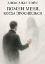 Помни меня, когда проснёшься
