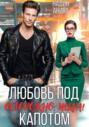 Любовь под капотом. Осторожно, искра!