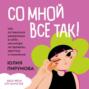 Со мной все так! Как оставаться уверенным в себе, несмотря на провалы, критику и сомнения