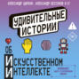 Удивительные истории об искусственном интеллекте