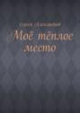 Моё тёплое место