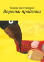 Вороньи проделки