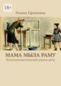 Мама&nbsp;мыла&nbsp;раму. Психолингвистический анализ&nbsp;речи