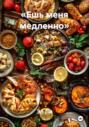 &laquo;Ешь меня медленно&raquo;