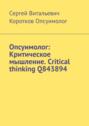 Опсуимолог: Критическое мышление. Critical thinking Q843894