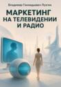 Маркетинг на&nbsp;телевидении и&nbsp;радио