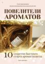 Повелители ароматов. 10 секретов быстрого старта аромастилиста. Книга-тренинг