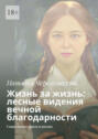 Жизнь за&nbsp;жизнь: лесные видения вечной благодарности. Современная проза и&nbsp;поэзия