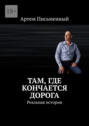 Там, где кончается дорога. Реальная история