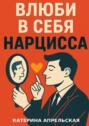 Влюби в&nbsp;себя нарцисса