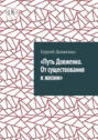 Путь Довженко. От&nbsp;существования к&nbsp;жизни