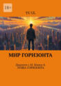 Мир Горизонта. Диалоги с&nbsp;AI. Книга&nbsp;4