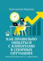 Как правильно общаться с&nbsp;клиентами в&nbsp;спорных ситуациях. Посылай грамотно и&nbsp;с&nbsp;уважением