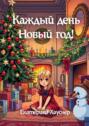 Каждый день Новый&nbsp;год!