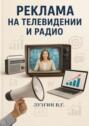 Реклама на&nbsp;телевидении и&nbsp;радио