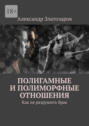 Полигамные и&nbsp;полиморфные отношения. Как не&nbsp;разрушить&nbsp;брак