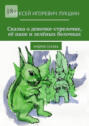 Сказка о девочке-стрелочке, её папе и зелёных белочках. Мудрая сказка