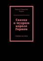 Сказка о&nbsp;мудром короле Горнон. Сказка на&nbsp;ночь