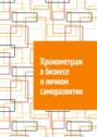 Хронометраж в&nbsp;бизнесе и&nbsp;личном саморазвитии
