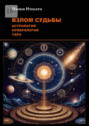 Взлом Судьбы: Астрология, Нумерология,&nbsp;Таро