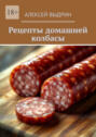 Рецепты домашней колбасы