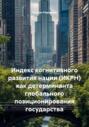 Индекс когнитивного развития нации (ИКРН) как детерминанта глобального позиционирования государства