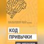 Код привычки: как маленькие шаги переписывают твою жизнь.