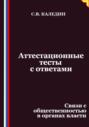 Аттестационные тесты с ответами. Связи с общественностью в органах власти