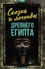 Сказки и легенды Древнего Египта