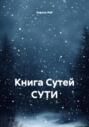 Книга Сутей СУТИ
