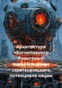Архитектура «Когнитивного Реактора»: высвобождение стратегического потенциала нации