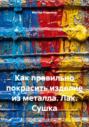 Как правильно покрасить изделие из металла. Лак. Сушка