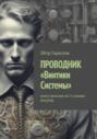 ПРОВОДНИК &laquo;Винтики Системы&raquo;