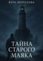 Тайна старого маяка