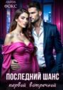 Послеедний шанс первой встречной