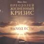 Преодолей жизненный кризис. Развод, потеря работы, смерть близких&hellip; Выход есть!