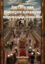 Российская Империя накануне коронации Николая II