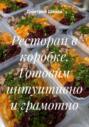 Ресторан в коробке. Готовим интуитивно и грамотно