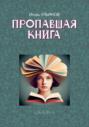 Пропавшая книга