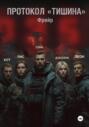 Протокол &laquo;Тишина&raquo;