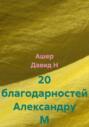 20 благодарностей Александру М