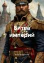 Битва империй