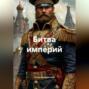 Битва империй