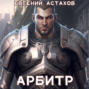 Арбитр