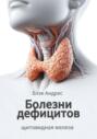 Болезни дефицитов. Щитовидная железа