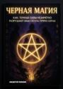 Черная магия: как темные силы незаметно разрушают вашу жизнь прямо сейчас