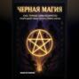 Черная магия: как темные силы незаметно разрушают вашу жизнь прямо сейчас