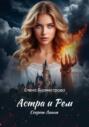 Астра и Рем. Секрет Лианы
