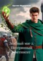 Зелёный маг 2. Потерянный континент