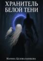 Хранитель белой тени